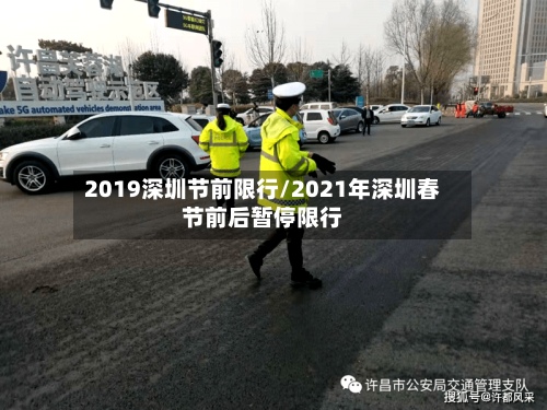 2019深圳节前限行/2021年深圳春节前后暂停限行-第2张图片