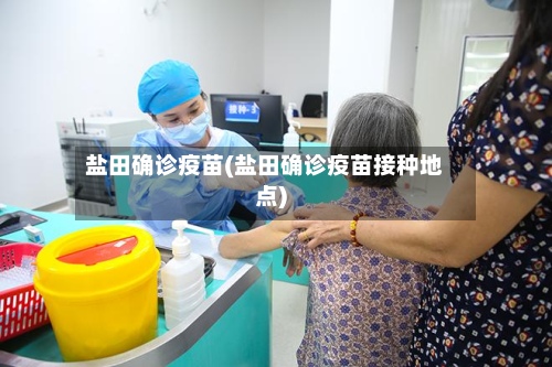 盐田确诊疫苗(盐田确诊疫苗接种地点)