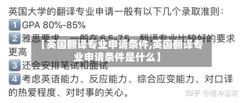 【英国翻译专业申请条件,英国翻译专业申请条件是什么】
