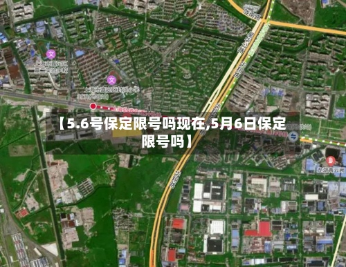 【5.6号保定限号吗现在,5月6日保定限号吗】