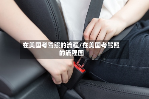 在美国考驾照的流程/在美国考驾照的流程图