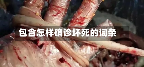 包含怎样确诊坏死的词条