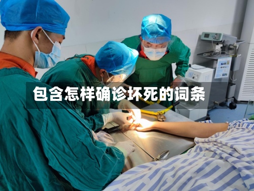 包含怎样确诊坏死的词条-第3张图片
