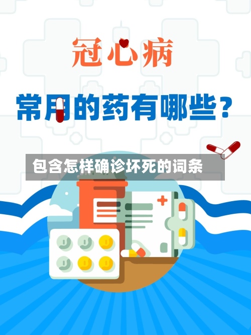 包含怎样确诊坏死的词条-第2张图片