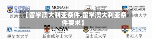 【留学澳大利亚条件,留学澳大利亚条件要求】
