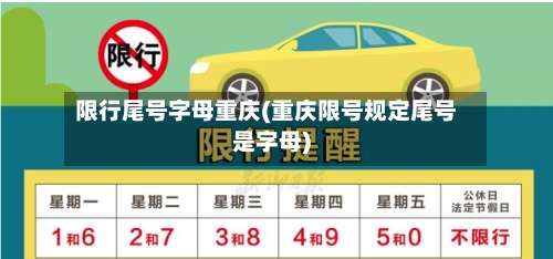 限行尾号字母重庆(重庆限号规定尾号是字母)-第2张图片