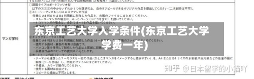 东京工艺大学入学条件(东京工艺大学学费一年)-第2张图片