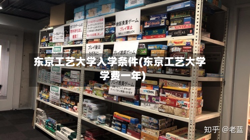 东京工艺大学入学条件(东京工艺大学学费一年)-第3张图片
