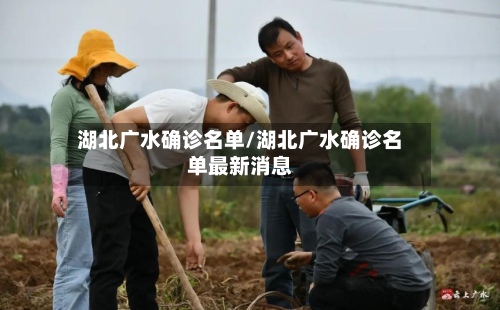 湖北广水确诊名单/湖北广水确诊名单最新消息