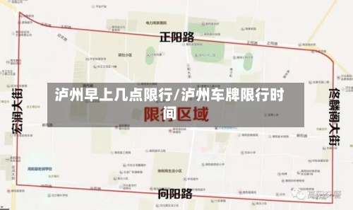 泸州早上几点限行/泸州车牌限行时间-第2张图片