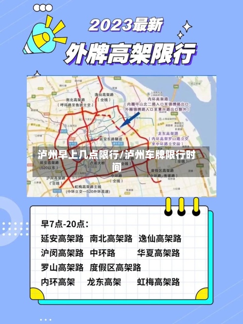 泸州早上几点限行/泸州车牌限行时间-第3张图片