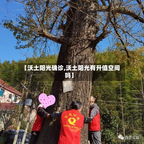 【沃土阳光确诊,沃土阳光有升值空间吗】-第2张图片