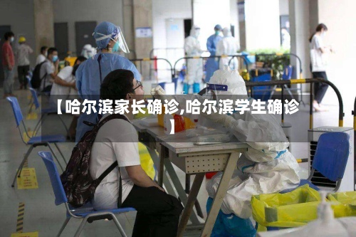 【哈尔滨家长确诊,哈尔滨学生确诊】