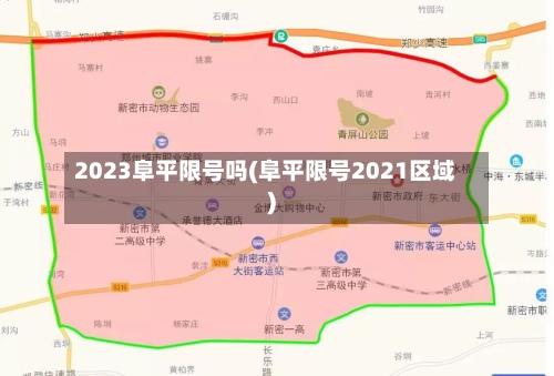 2023阜平限号吗(阜平限号2021区域)