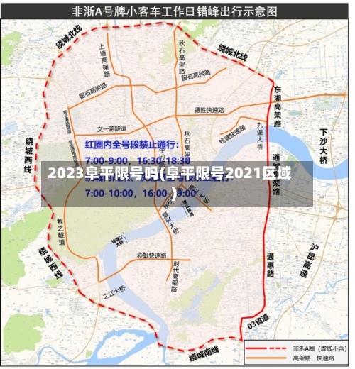 2023阜平限号吗(阜平限号2021区域)-第3张图片