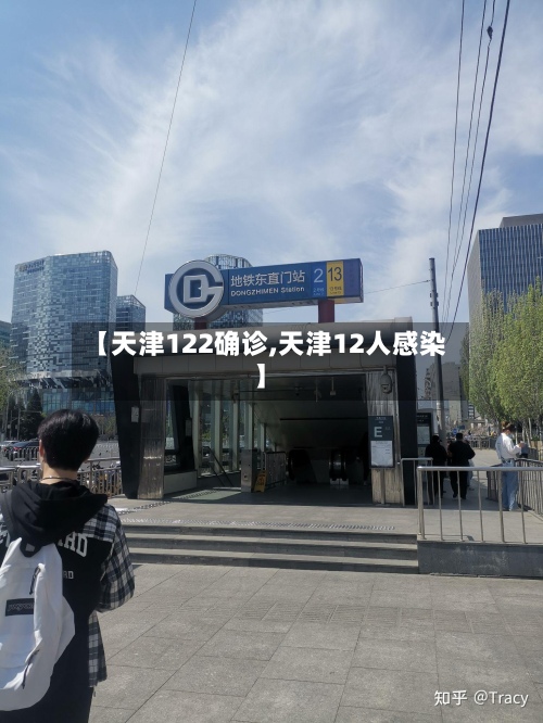 【天津122确诊,天津12人感染】
