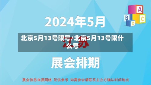 北京5月13号限号/北京5月13号限什么号