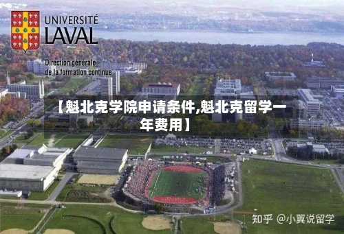 【魁北克学院申请条件,魁北克留学一年费用】-第2张图片