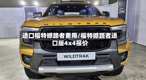 进口福特撼路者费用/福特撼路者进口版4x4报价