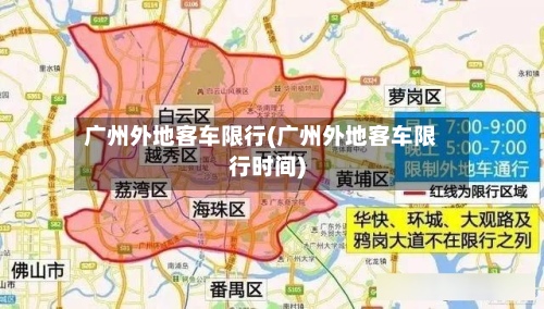 广州外地客车限行(广州外地客车限行时间)-第2张图片
