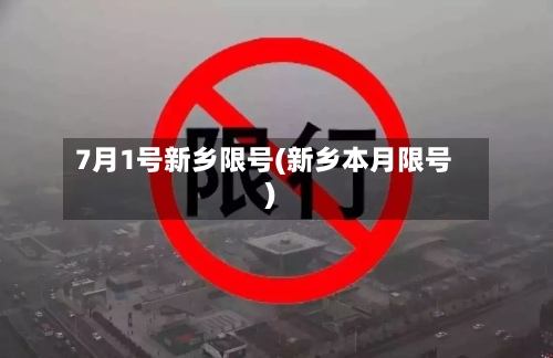 7月1号新乡限号(新乡本月限号)