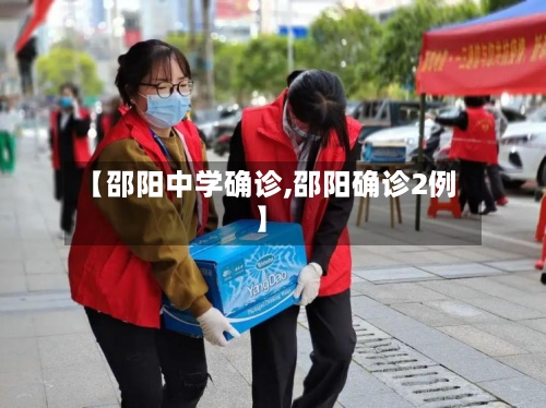 【邵阳中学确诊,邵阳确诊2例】