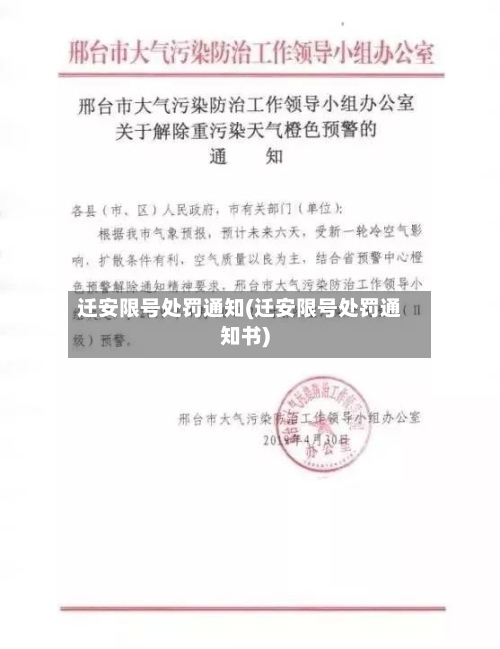 迁安限号处罚通知(迁安限号处罚通知书)