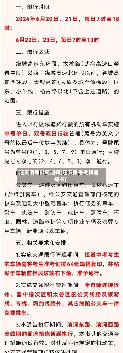 迁安限号处罚通知(迁安限号处罚通知书)-第2张图片