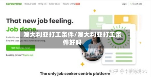 澳大利亚打工条件/澳大利亚打工条件好吗-第2张图片
