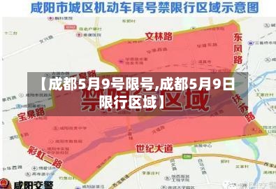 【成都5月9号限号,成都5月9日限行区域】