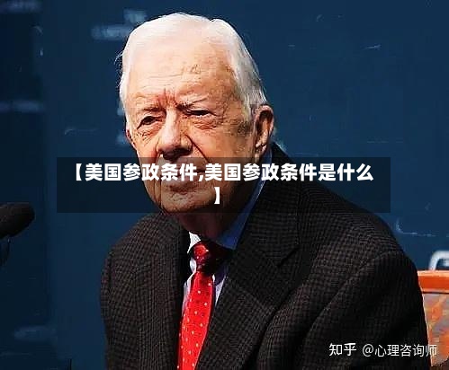 【美国参政条件,美国参政条件是什么】