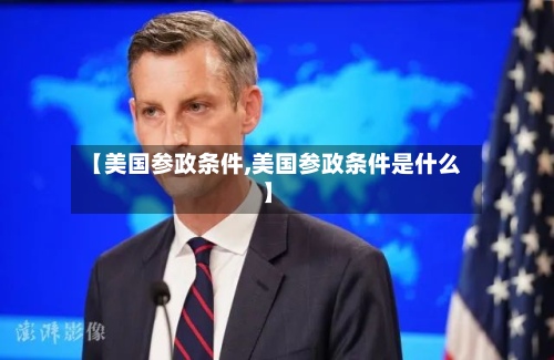 【美国参政条件,美国参政条件是什么】-第2张图片
