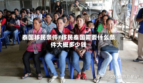 泰国移民条件/移民泰国需要什么条件大概多少钱
