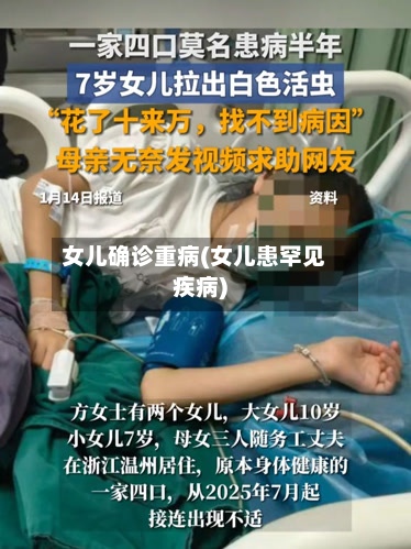 女儿确诊重病(女儿患罕见疾病)-第2张图片