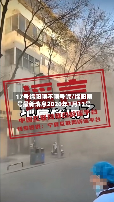 17号绵阳限不限号呢/绵阳限号最新消息2020年1月13号-第2张图片