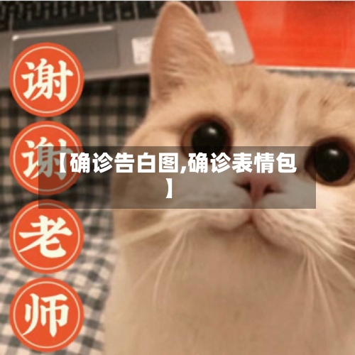 【确诊告白图,确诊表情包】-第2张图片
