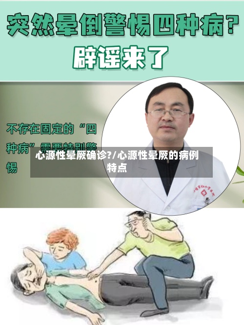 心源性晕厥确诊?/心源性晕厥的病例特点