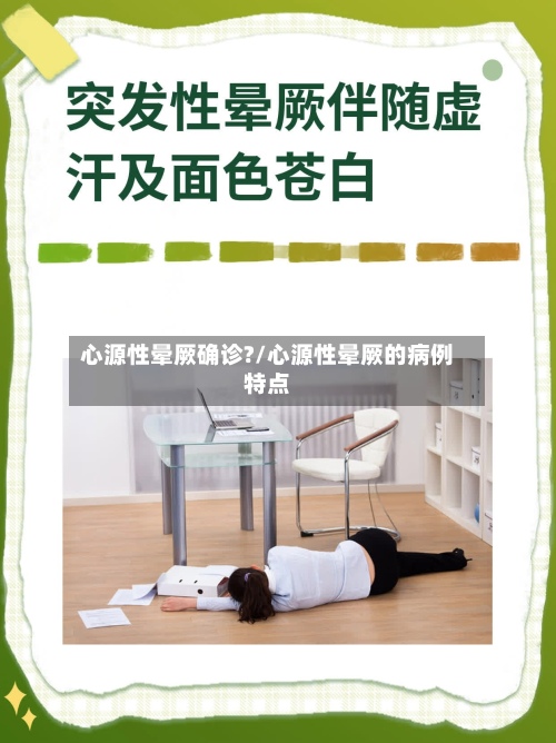 心源性晕厥确诊?/心源性晕厥的病例特点-第2张图片