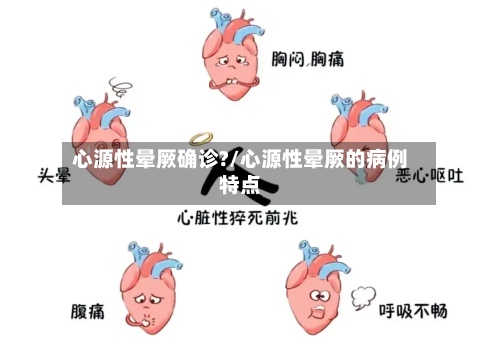 心源性晕厥确诊?/心源性晕厥的病例特点-第3张图片