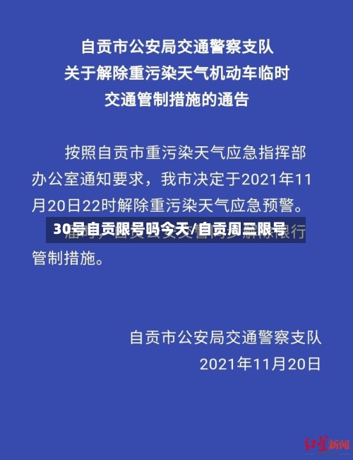 30号自贡限号吗今天/自贡周三限号-第2张图片