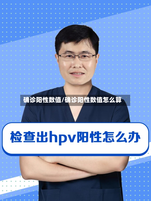 确诊阳性数值/确诊阳性数值怎么算