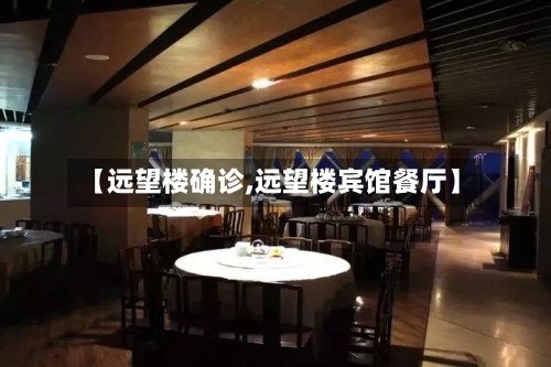 【远望楼确诊,远望楼宾馆餐厅】