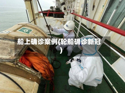 船上确诊案例(轮船确诊新冠)-第2张图片