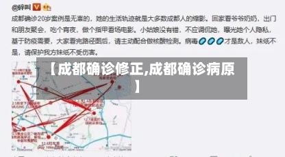 【成都确诊修正,成都确诊病原】-第2张图片