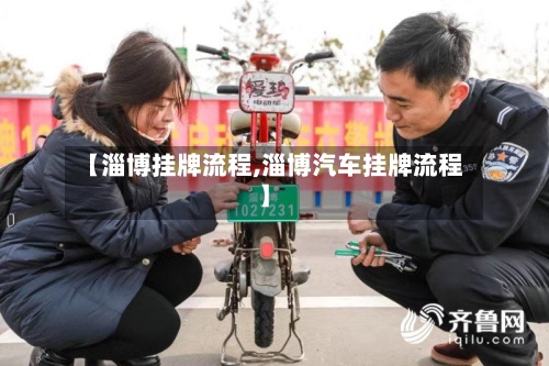 【淄博挂牌流程,淄博汽车挂牌流程】