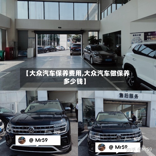 【大众汽车保养费用,大众汽车做保养多少钱】