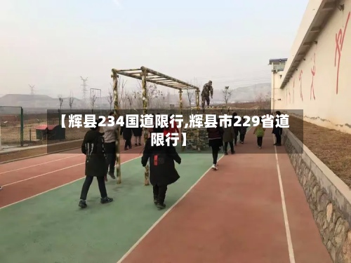 【辉县234国道限行,辉县市229省道限行】