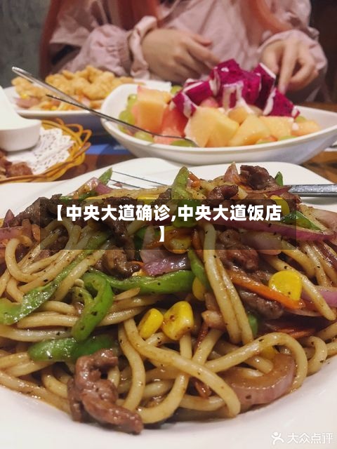 【中央大道确诊,中央大道饭店】-第2张图片