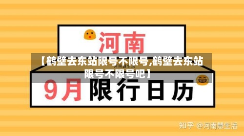 【鹤壁去东站限号不限号,鹤壁去东站限号不限号吧】-第3张图片