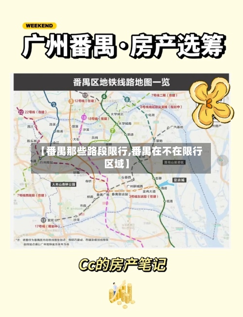【番禺那些路段限行,番禺在不在限行区域】-第2张图片